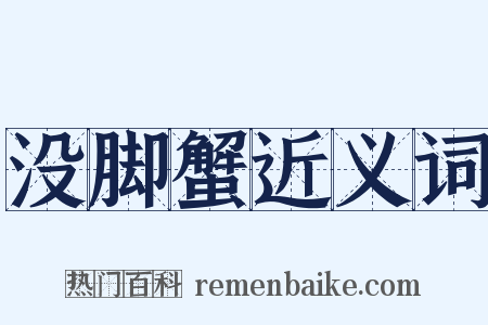 没脚蟹近义词是什么意思的图片